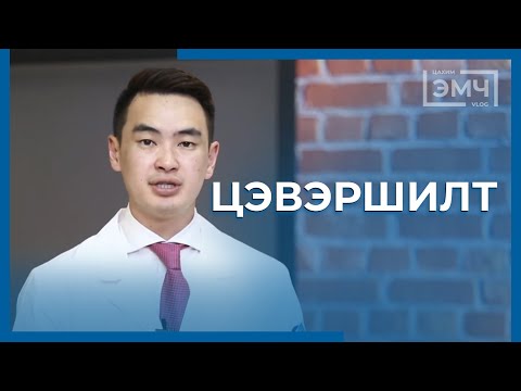 Видео: 223 - Цэвэршилт / Цахим Эмч