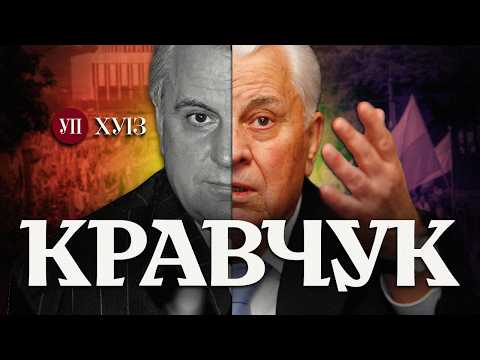 Видео: БІЛОВЕЗЬКА ПУЩА / ЯДЕРКА / СУРКІСИ / ПРОГРАШ КУЧМІ – БІОГРАФІЯ ЛЕОНІДА КРАВЧУКА | ХУІЗ