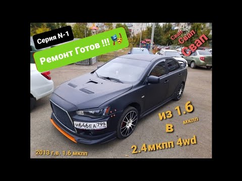 Видео: СВАП Lancer X из 1.6 мкпп В 2.4 мкпп 4wd. Часть 1