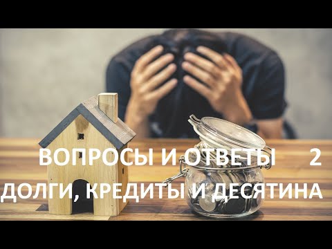 Видео: ВОПРОСЫ И ОТВЕТЫ(2) "ДОЛГИ, КРЕДИТЫ И ДЕСЯТИНА" пастор Вардан
