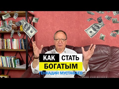 Видео: Как стать богатым? Поговорим про деньги!