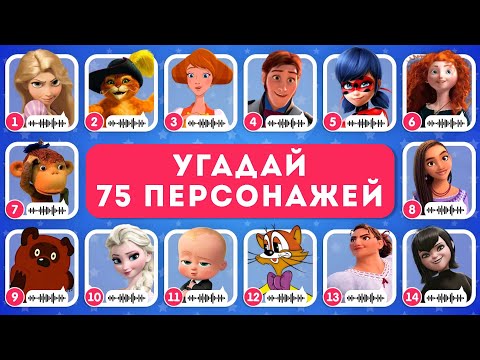 Видео: УГАДАЙ 75 ПЕРСОНАЖЕЙ ПО ГОЛОСУ / EMOJI COOL 😎