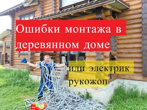 Видео: Ошибки монтажа в деревянном доме