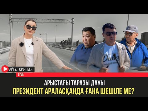 Видео: АРЫСТАҒЫ ТАРАЗЫ ДАУЫ ПРЕЗИДЕНТ АРАЛАСҚАНДА ҒАНА ШЕШІЛЕ МЕ?