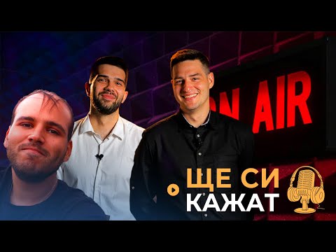 Видео: МЪЦИ НА ГОСТИ "ЩЕ СИ КАЖАТ" ПОДКАСТ! КЪЩАТА НА ИНФЛУЕНСЪРИТЕ