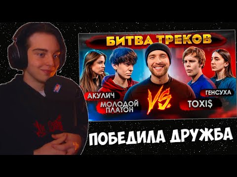 Видео: BRUSHERZZZ СМОТРИТ TOXI$ vs МОЛОДОЙ ПЛАТОН ! БИТВА ТРЕКОВ ( Егор Крид , Акулич , Генсуха )