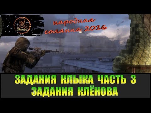 Видео: Сталкер Народная солянка 2016 Задания Клёнова. Задания Клыка Часть 3.