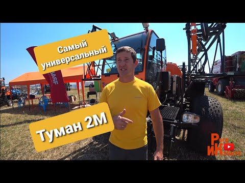 Видео: Почему он так крут? ТУМАН 2М опрыскиватель
