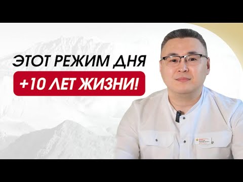 Видео: ПРАВИЛЬНЫЙ РАСПОРЯДОК ДНЯ, который УДЛИНИТ твою ЖИЗНЬ! Секрет от тибетских лам