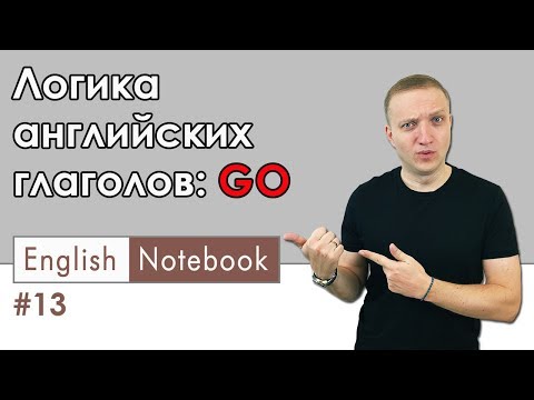 Видео: Понимаем логику английских глаголов: GO