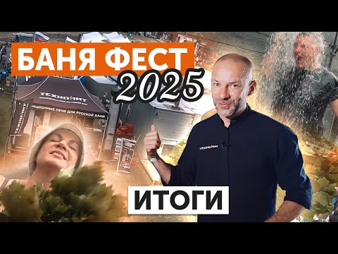 Видео: Итоги БАНЯ ФЕСТ 2025! Отзывы о парении с печами Техно Лит