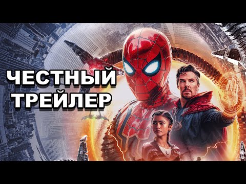 Видео: «Человек-паук: Нет пути домой» | Честный трейлер / Spider-Man: No Way Home по-русски