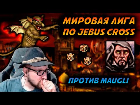 Видео: 1Я ИГРА В Бо3 МИРОВОЙ ЛИГИ ПРОТИВ MAUGLI | Инферно против Темницы | Герои 3: турнирные сражения