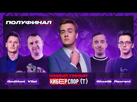 Видео: Самый умный в Киберспорте с Olsior | Полуфинал | GodHunt, V1lat, Ghostik, Recrent