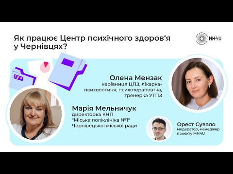 Видео: Як працює Центр психічного здоров‘я у Чернівцях