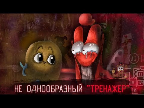 Видео: НЕ однообразный "ТРЕНАЖЕР" | Русская Кастомная Ночь