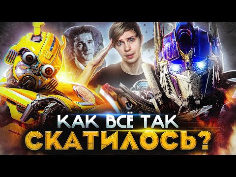 Видео: КАК ПОГИБЛИ «ТРАНСФОРМЕРЫ» В КИНО?!!  / Майкл Бэй, Пошлятина и ГДЕ главный герой?