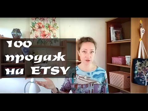 Видео: 100 ПРОДАЖ НА ETSY!!! КУПИЛА СЕБЕ АВТО 🚗