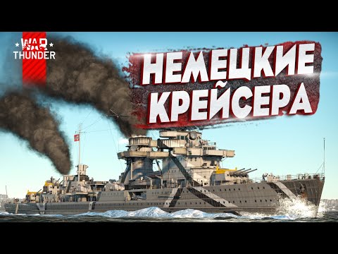 Видео: Гайд по крейсерам ГЕРМАНИИ в War Thunder