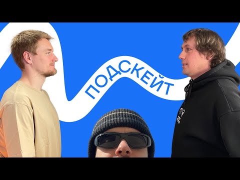 Видео: Даня Тезов и Коробков — скейт-блоггинг / специфика тренерства / пути популяризации (Подскейт #19)