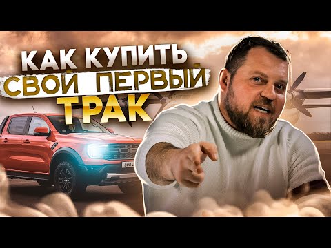 Видео: Как купить первый трак в США. Дальнобой по Америке. Траковый бизнес в США. Alex Bloom