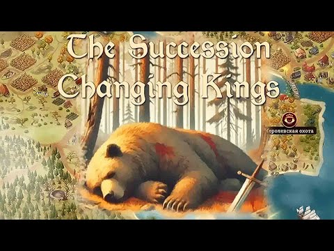 Видео: The Succession of Changing Kings ➤ Прохождение #4 ➤ Слишком хороший был царь.