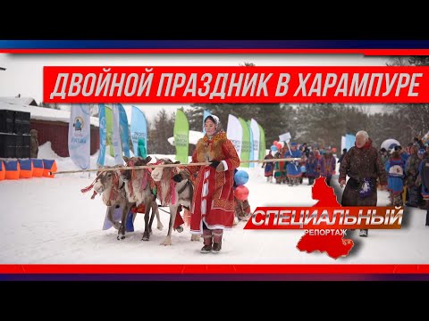 Видео: Юбилей Харампура в День оленевода