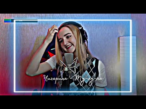 Видео: @DanielaUstinova Чичерина - Ту-лу-ла