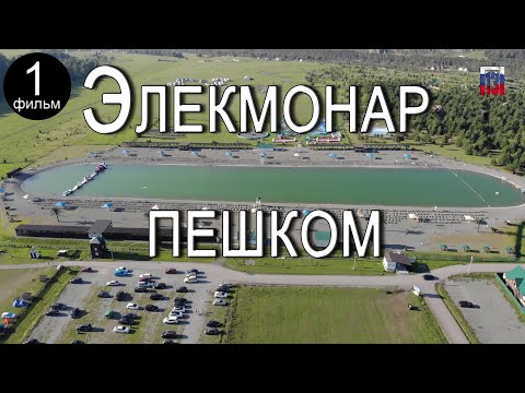 Видео: Элекмонар, Инегень, Алтай 2022 (часть 1)