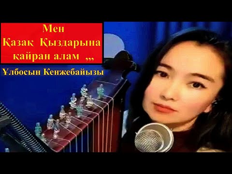 Видео: Ұлбосын Кенжебай  нағыз қазақ әншісі, сазгер  Ulbosyn Kenzhebay is a true Kazakh singer, composer