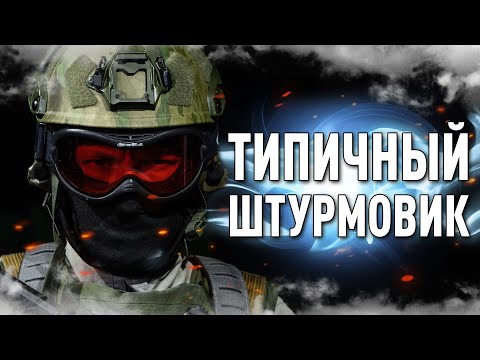 Видео: Типичный штурмовик