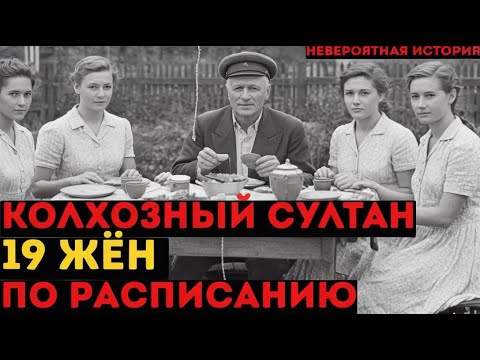 Видео: Колхозный Султан: Гарем из 19 Женщин и Тайна Власти Скромного Председателя