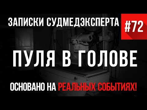 Видео: Записки Судмедэксперта #72 «Пуля в голове»