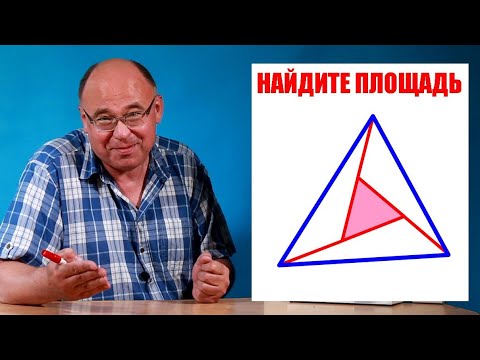 Видео: Найдите площадь центрального треугольника