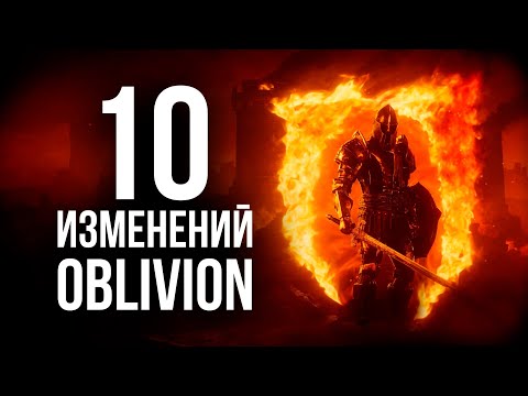 Видео: 10 ИЗМEНЕНИЙ в Oblivion Remastered.