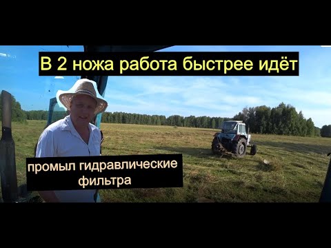 Видео: кошу на 2 трактора промывка фильтров