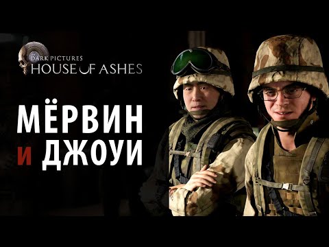 Видео: Мёрвин и Джоуи в Dark Pictures: House of Ashes