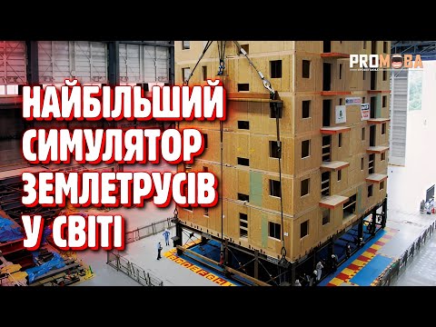 Видео: НАЙБІЛЬШИЙ СИМУЛЯТОР ЗЕМЛЕТРУСІВ У СВІТІ 😵‍💫 [VERITASIUM]