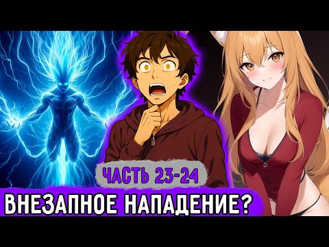 Видео: [Смертельная Игра #23-24] Внезапное Нападение За Насилие?! | Озвучка Фанфика