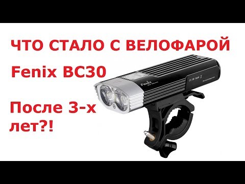 Видео: Велофара Fenix BC30 | ЧТО с ней СТАЛО ПОСЛЕ 3 ЛЕТ!? | Все ПОЛОМКИ и реальный свет