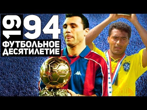 Видео: Год 1994 | Стоичков, великий Милан и Чемпионат мира в США [Футбольное десятилетие]
