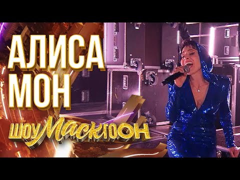 Видео: АЛИСА МОН - ПТИЦА | ШОУМАСКГООН