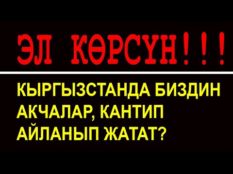 Видео: Кимдерди байытып жатабыз? Акча илими деген эмне? Видеону көрүңүз.