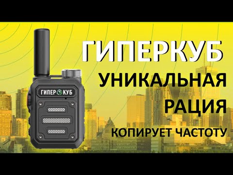 Видео: Уникальная рация с подключением к любым рациям без программирования.