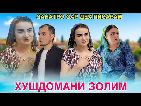 Видео: 😥💔 Хушдомани золим - Келинро пеш кун مادرشوهر ظالم