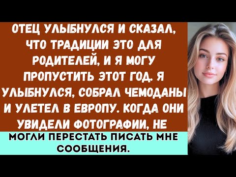 Видео: Мой отец сказал: «Традиции это для родителей. В этом году можешь пропустить». Я согласился… а позже…