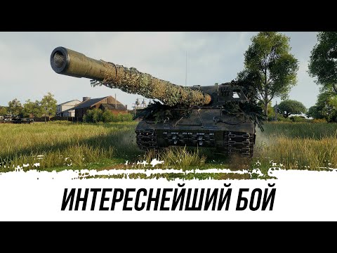 Видео: ДЕЙСТВИТЕЛЬНО ИНТЕРЕСНЫЙ БОЙ - Объект 261