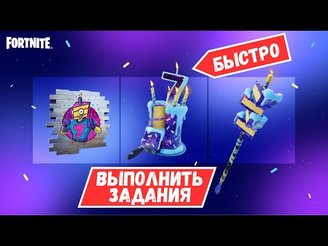 Видео: КАК БЫСТРО ВЫПОЛНИТЬ ЗАДАНИЯ И ПОЛУЧИТЬ НАГРАДЫ В ФОРТНАЙТ!