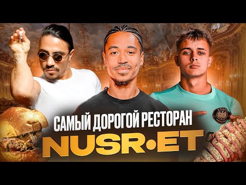 Видео: РЕСТОРАН NUSR•ET/ САМЫЙ ДОРОГОЙ ВЫПУСК!