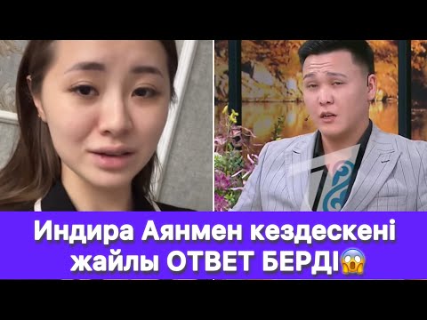 Видео: Индира Аянмен кездескені жайлы ОТВЕТ БЕРДІ😱